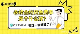 永续合约资金费率是个什么球？看这一篇就够了！_NEX:Toobcoin
