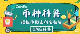 CoinEx币种科普：嫩模币？山寨空气币？揭开币圈支付宝OMG秘密_WEB:VERS