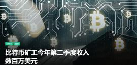 比特币矿工今年第二季度收入数百万美元_比特币:Ordinals Finance