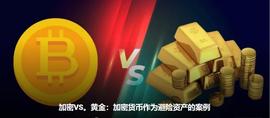 加密VS黄金！加密货币作为避险资产的案例_加密货币:XRP