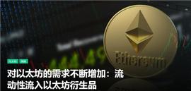 大家对以太坊的需求不断增加：流动性流入以太坊衍生品_比特币:加密货币