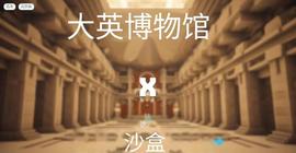 沙盒和大英博物馆开创了元宇宙历史文物的先河！_THE:AND