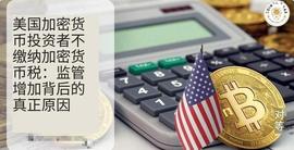 美国加密投资者不支付加密税：增加监管背后的真正原因_ASI:oasis币可靠么