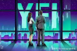灰度新注册YFI信托公司，或将推出YFI信托基金_EGR:DeFinity