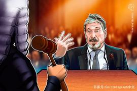 反病软件巨头McAfee创始人面临纽约法院关于加密货币欺诈的指控_MCAFEE:CAF