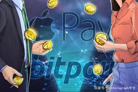 BitPay集成Apple Pay，为其3.8亿用户提供加密支付服务_PAY:LEPA价格