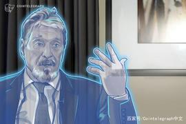 加密货币倡导者John McAfee离开了自己的隐私资产项目_tether:bitethereum