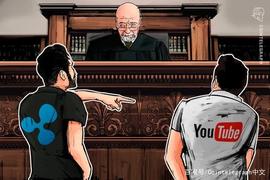Ripple对YouTube提起诉讼：“适可而止”_OUT:TUBE