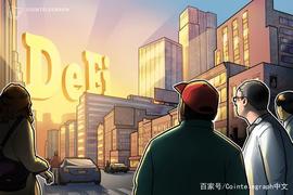 揭秘：DeFi用户数等于唯一地址数？DeFi如何获得大规模采用？_DEF:比特币行情今日价格