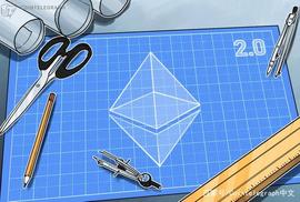以太坊2.0将进行首次硬分叉升级_ELE:seele币为什么突然这么低
