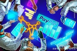 Decred联合创始人：PayPal和加密货币是一对“奇怪的组合”_PAL:加密货币市场还有未来吗