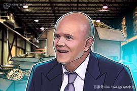 Galaxy Digital首席执行官：机构采用推动比特币涨至超过3万美元_TROY:troy币团队