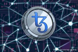 Tezos计划将智能合约费用降低75％，来吸引DeFi开发人员_OMI:TAG