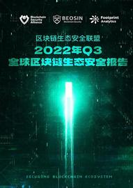 2022年Q3全球区块链生态安全报告 总损失约4亿504万美元_UPO:LPOOL价格