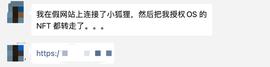 签名就被盗NFT！opensea协议被攻击！小心小心！_SEA:ENS