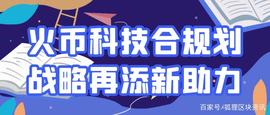火币科技合规划战略再添新助力_区块链:区块链专业