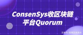 ConsenSys收购区块链平台Quorum——新的布局是否即将开始？_SEN:Minions INU