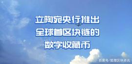 立陶宛央行推出全球首区块链的数字收藏币_LBC:BCO