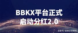 BBKX平台正式启动分红2.0——回购销毁开始_INE:区块链专业