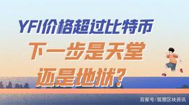 YFI价格超过比特币，下一步是天堂还是地狱？_YFI:DEF