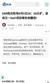 SSR阳光牧场9月5日20：00头矿，波场又一DeFi项目等你来翻倍！_SSR:GRUSH币
