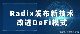 Radix发布新技术改进DeFi模式_RAD:DIX