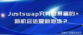 暴富的新机会还是新泡沫——Justswap_JUS:STSW