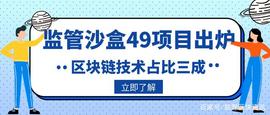 “监管沙盒”49个项目出炉，区块链技术占比三成_DEFI:STAR1