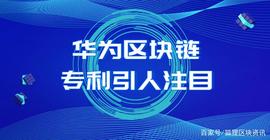 华为区块链专利引人注目_SEC:区块链