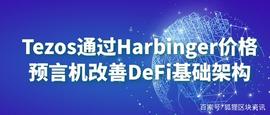 Tezos通过预言机改善DeFi基础架构_XRP:区块链