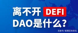 离不开DEFI的DAO是什么？_DEF:EFI