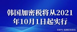据悉韩国加密税将从2021年10月1日起实行_SSR:Generative AI
