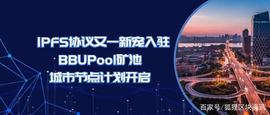 IPFS协议又一新宠入驻：BBUPool矿池城市节点计划开启_区块链:区块链最直白的解释