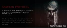 Spartan：致力于做币安智能链上的Uniswap+Synthetix+Aave_比特币:spartanprotocol