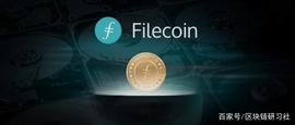 比EOS热度更高的Filecoin，会重蹈EOS的覆辙吗？_COI:filecoin币会涨到多少钱最新