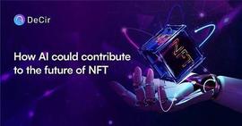 AI如何为NFT打开增量市场？_NFT:人工智能需要学哪些课程