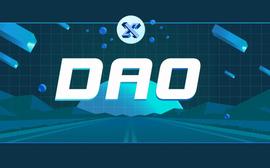 通过5个概念 一文弄明白DAO_DAO:UNI