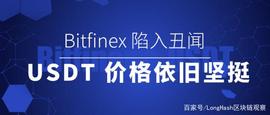 Bitfinex 陷入丑闻，USDT 价格依旧坚挺_BIT:BIT