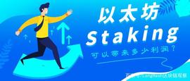 以太坊 Staking 可以带来多少利润？_ETH:togetherbnb按不了t