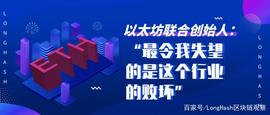 以太坊联合创始人：“最令我失望的是这个行业的败坏”_WOOD:区块链
