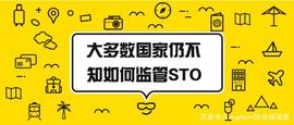 大多数国家仍不知如何监管STO_STO:什么是区块链技术