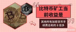 比特币矿工当前收益是其他所有加密货币手续费总和的 8 倍多_比特币:加密货币