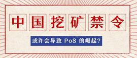 中国的挖矿禁令或许会导致 PoS 的崛起？_加密货币:加密货币是什么意思