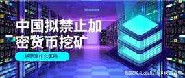中国拟禁止加密货币挖矿会带来什么影响？_COIN:AgrolifeCoin