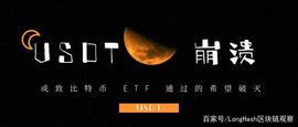 USDT 崩溃或致比特币 ETF 通过的希望破灭_FACE:digifinex数字币官网