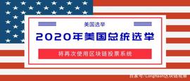 2020 年美国总统选举中将再次使用区块链投票系统_区块链:METASH价格