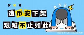 遭币安下架，BSV 的艰难不止如此_BSV:HASH