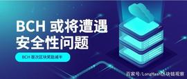 BCH 首次区块奖励减半或将遭遇安全性问题_BCH:QBTC