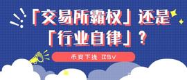 币安下线 BSV，是「交易所霸权」还是「行业自律」？_加密货币:SAND