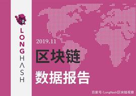 LongHash:2019年11月区块链数据报告_HASH:leash币2024年